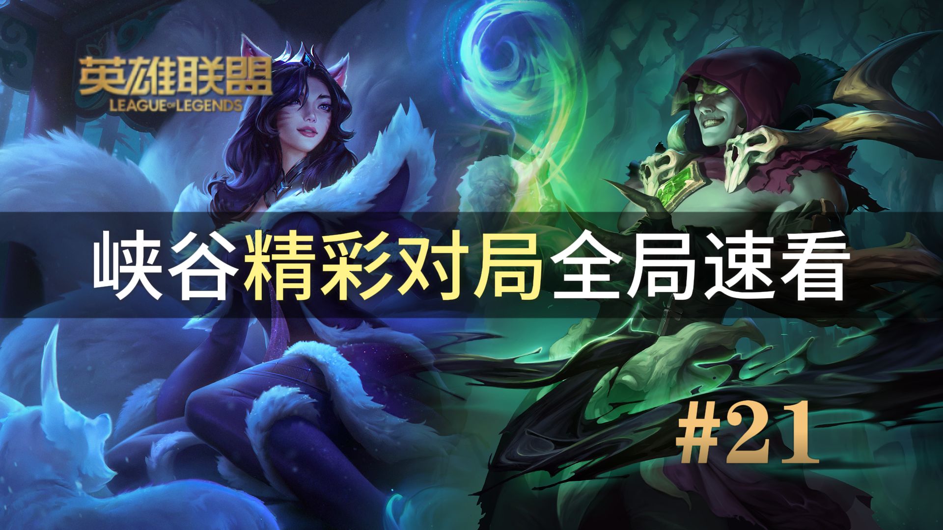 DFM血洗GEN,Peanut单局斩获MVP峡谷大战八强赛,技惊四座 DFM血洗GEN,Peanut单局斩获MVP峡谷大战八强赛,技惊四座